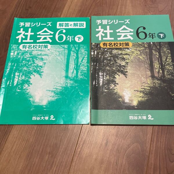 四谷大塚 四谷大塚予習シリーズ 小6 中学受験社会