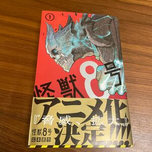 怪獣８号　１ （ジャンプコミックス　ＪＵＭＰ　ＣＯＭＩＣＳ＋） 松本直也／著