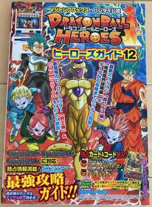 ドラゴンボールヒーローズ ヒーローズガイド12 バンダイ公認