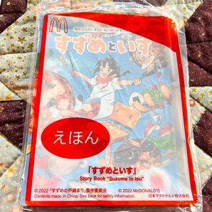 【新品】マクドナルド ハッピーセット すずめといす絵本