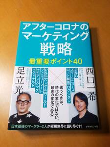 アフターコロナのマーケティング戦略最重要ポイント４０ 足立光／著　西口一希／著