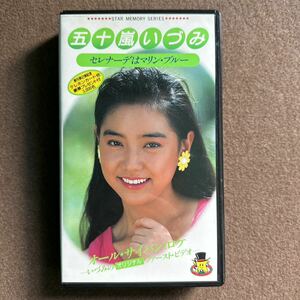 ◎昭和アイドル◎五十嵐いづみ/セレナーデはマリン・ブルー ◎VHSテープ◎