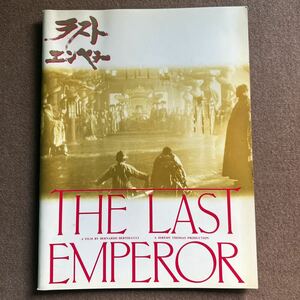 ⑪映画パンフレット◎ラスト・エンペラー◎ジョン・ローン&ピーター・オトゥール主演◎ベルナルド・ベルトリッチ監督◎雑誌/漫画/ほん◎