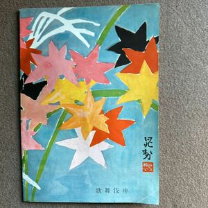 （120）歌舞伎座 パンフレット『芸術祭十一月大歌舞伎・昭和29年』古本/古雑誌/漫画/ほん◎