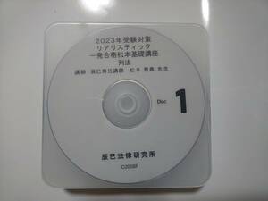 2023年 ＤＶＤ通信 リアリスティック 一発合格松本基礎講座 刑法 松本講師 司法書士 辰巳 DVD