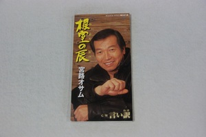 根室の辰 宮路おさむ ８㎝CD