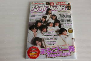 乃木坂46 × 週刊 プレイボーイ 2017　2018年1月10日号 付録付き　まるごと一冊「乃木坂46」増刊