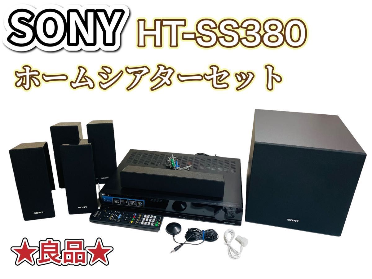 良品☆SONY ソニー 5.1ch ホームシアターシステム HT-SS380-