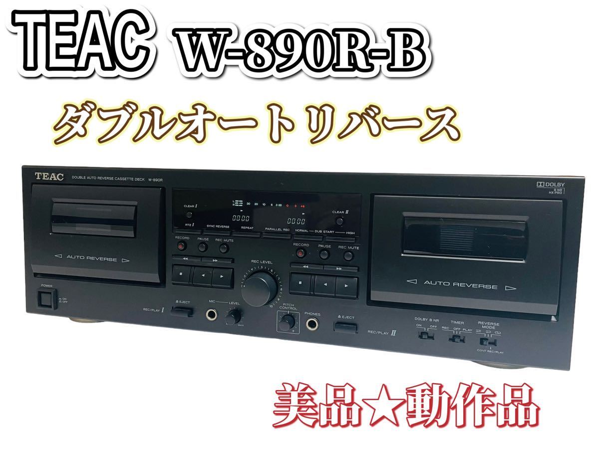 美品 動作良好／TEAC ダブルオートリバース カセットデッキ W-790R