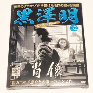 《未開封》「肖像」黒澤明 DVDコレクション 32号 / 監督:木下恵介 出演:井川邦子 小澤栄太郎 菅井一郎 東大千恵子 ほか