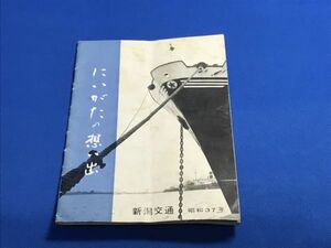 昭和37年 にいがたの想い出 新潟市内定期観光バス 大和デパート 佐渡汽船 尖閣湾 新潟遊園 新潟交通