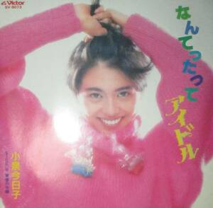 小泉　今日子　koizumi kyoko　なんてったってアイドル　KYON2　キョンキョン　シングル　レコード　秋元康　筒美京平　森雪之丞　80年代