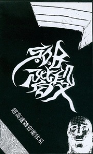 SOB階段　LIVE 超高速雑音楽体系　ビデオ　VHS S.O.B.　非常階段 ハードコア・パンク NAPALM DEATH　ナパーム・デス　JOJO広重　アルケミー