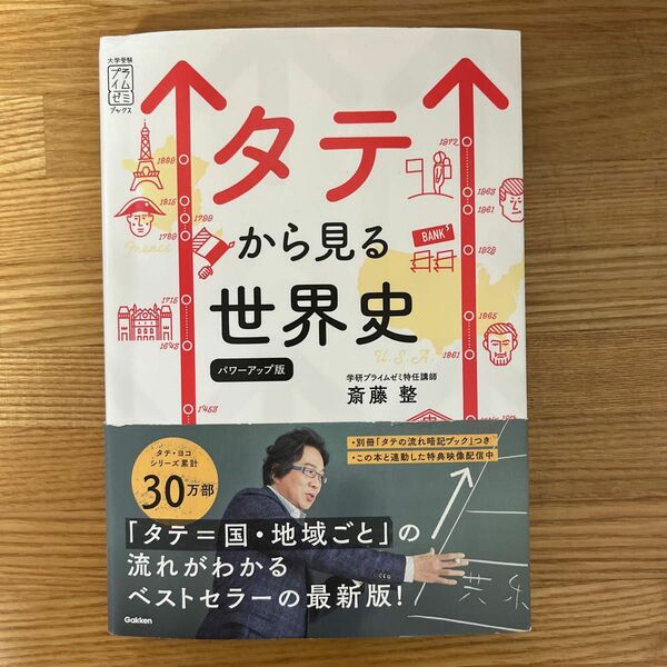 タテから見る世界史 （大学受験プライムゼミブックス） （パワーアップ版） 斎藤整／著