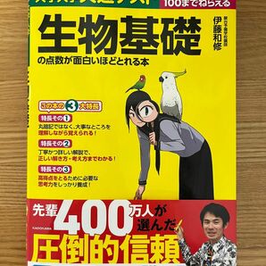 大学入学共通テスト生物基礎の点数が面白いほどとれる本　０からはじめて１００までねらえる （大学入学共通テスト） 伊藤和修／著