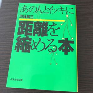 あの人とイッキに距離を縮める本