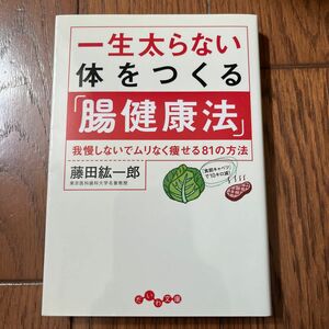 一生太らない体をつくる「腸健康法」　我慢しないでムリなく痩せる８１の方法 （だいわ文庫　１８８－４Ａ） 藤田紘一郎／著