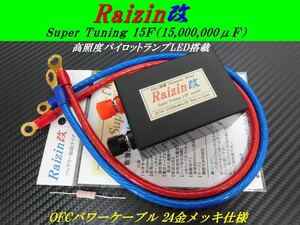 Raizin改15F〓燃費向上・トルク向上　検索【バッテリー強化装置カミナリ2型　嶋田電装を圧倒 EDLC搭載！★圧倒的パワー乗り換え大好評★