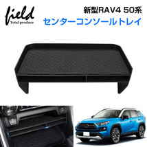 【FLD1698】新型 RAV4 50系 センターコンソール 収納ボックス 収納ボックス 小物置き 小物入れ 収納 ラバーマット付き 内装 カスタムパーツ_画像1