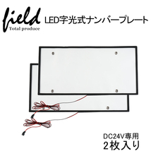 【FLD0936】24V専用 2枚set字光式 LEDナンバープレート 極薄8mm 全面発光 24V専用 DC24V 大型車やトラック対応 光学式ELシートより明るい_画像1