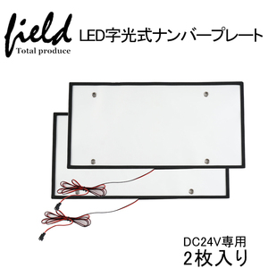 【FLD0936】24V専用 2枚set字光式 LEDナンバープレート 極薄8mm 全面発光 24V専用 DC24V 大型車やトラック対応 光学式ELシートより明るい