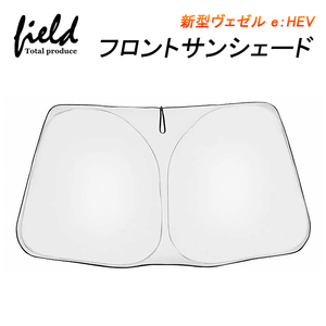 【FLD1428】新型ヴェゼル e：HEV 専用 フロントシェード 収納袋付き カーシェイド 日よけ 遮光カーテン 遮光 断熱 UVカット