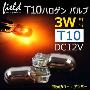 ②『FLD0617』T10 ハロゲンバルブ ウェッジ球 ステルス バルブ アンバー 2個 ウィンカーポジション オレンジ 内装 パーツ カスタム