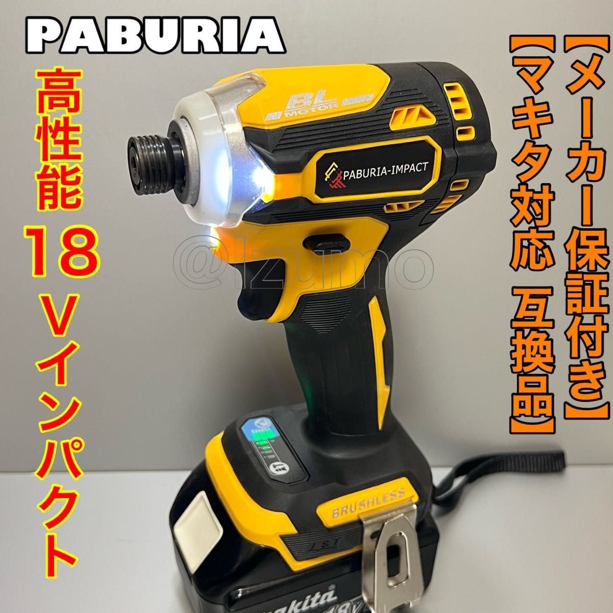 全商品オープニング価格特別価格】 PABURIA 黄 180Nm マキタ互換 18vインパクト