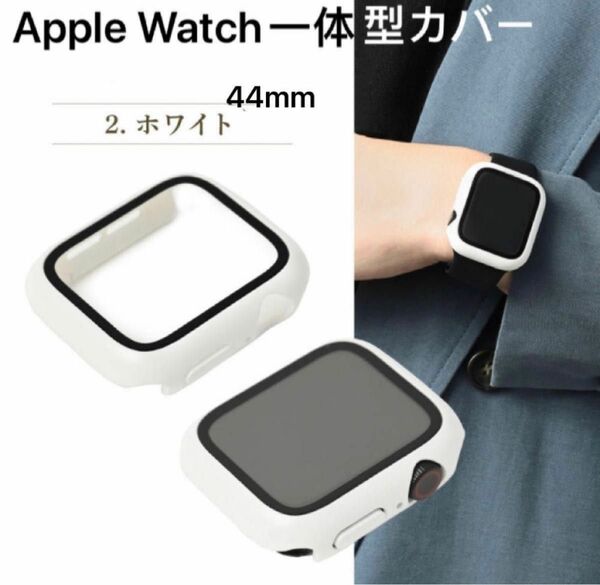 Apple Watch一体型保護ケース44mm 保護カバーSeries4/5/6/se2代/SE の 専用保護ケース　ホワイト