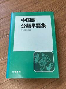 中国語分類単語集　沢山晴三郎　大学書林