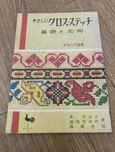 やさしいクロス・ステッチ 基礎と応用　手芸入門叢書 　森登志子　綾部香津代　雄鶏社　昭和42年　11版_画像1