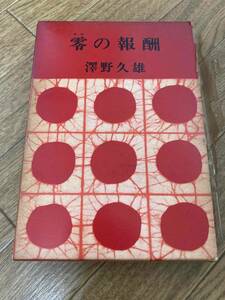 澤野久雄 零の報酬　東方社　直筆サイン入り　昭和39年　初版