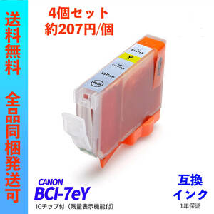 BCI-7eY 4個販売 Canon(キャノン)プリンター用互換インク ICチップ付 BCI-9BK/7eBK/7eC/7eM/7eY/7ePC/7ePM/7eR/7eG ;Ming0071;