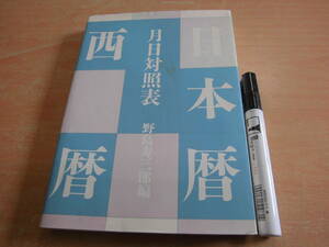 日外アソシエーツ 野島寿三郎 「日本暦 西暦月日対照表 ２刷」