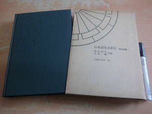 笠間書院 田島 毓堂/丹羽 一彌 「笠間索引叢刊 65 日本語尾音索引 現代語篇」