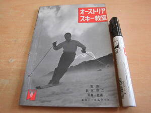 山と渓谷社 鈴木保二 「オーストリア スキー教室」
