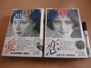 朝日新聞社 加賀乙彦 「湿原 上巻 下巻 全２巻」野田弘志：装画