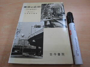 古今書院 山鹿誠次 「東京と近郊 その地理的散歩」