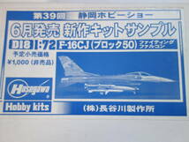 ハセガワ 静岡ホビーショー 新作キットサンプル【F-16CJ（ブロック50） ファイティングファルコン】1/72　非売品_画像1