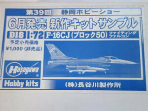 ハセガワ 静岡ホビーショー 新作キットサンプル【F-16CJ（ブロック50） ファイティングファルコン】1/72　非売品