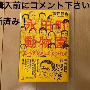 【裁断済！】永田町動物園 日本をダメにした101人