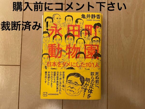 【裁断済！】永田町動物園 日本をダメにした101人