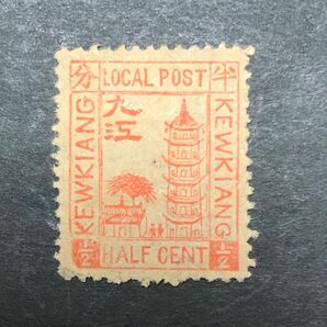 旧中国切手　1894年　九江書信館　一版　半分　1種未使用