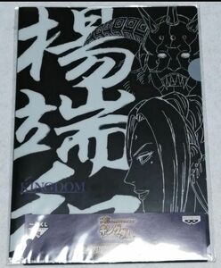 一番くじ　キングダム　楊端和　クリアファイル