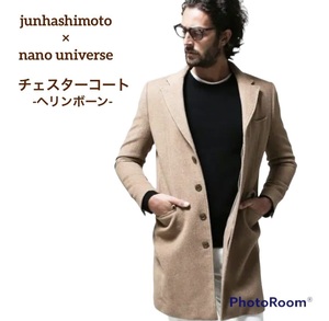【junhashimoto×nano universe】S チェスターコート ヘリンボーン リネン混 ジュンハシモト メンズ ウール ナノユニバース 茶 キャメル