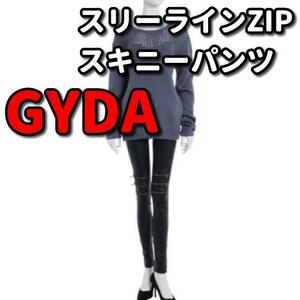 レア GYDA スリーラインZIP スキニー パンツ S 黒 ブラック ストレッチ ジップ コーティング レザー ジーンズ ジェイダ レディース