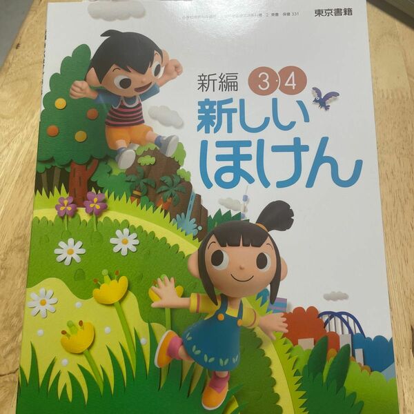 新編新しいほけん 34 [平成27年度採用] (1)