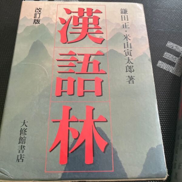 漢語林 鎌田正、米山寅三郎著