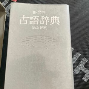 古語辞典　旺文社　改訂新番