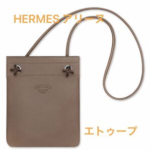 HERMES エルメス アリーヌ エトゥープ レアカラー